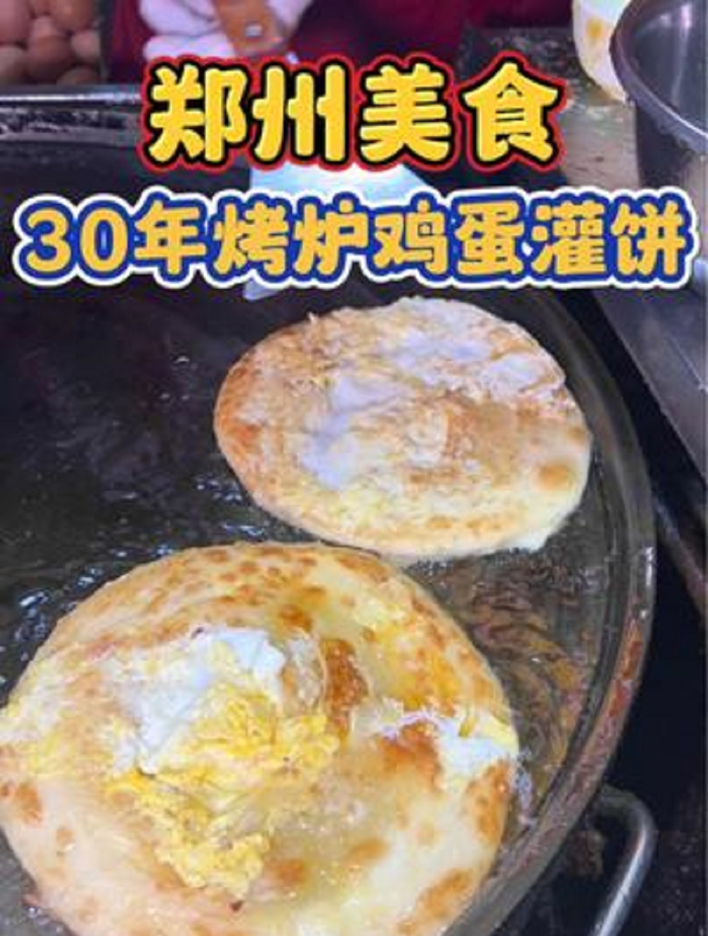 郑州街头偶遇30年烤炉鸡蛋灌饼!