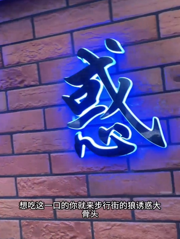 步行街,狼诱惑酱骨头!