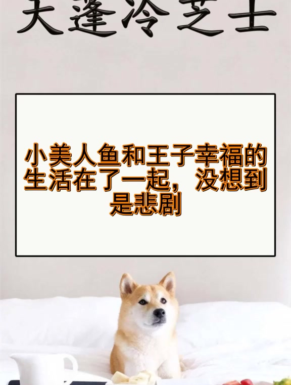 小美人鱼和王子幸福的生活在了一起,没想到是悲剧