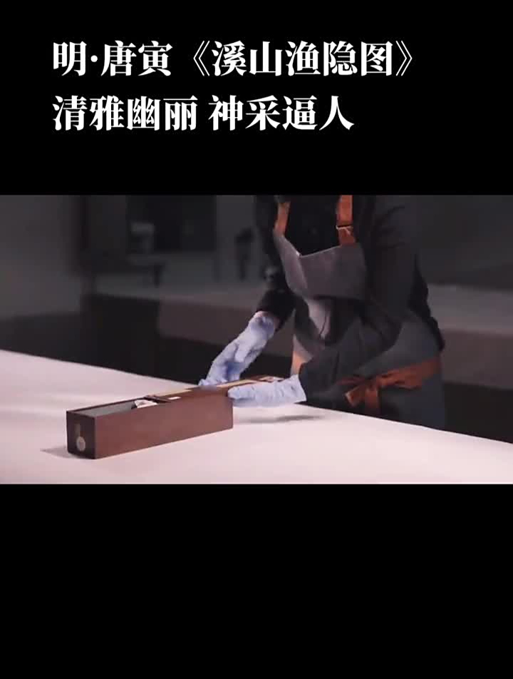 唐寅《溪山渔隐图》画法苍古,用笔劲利