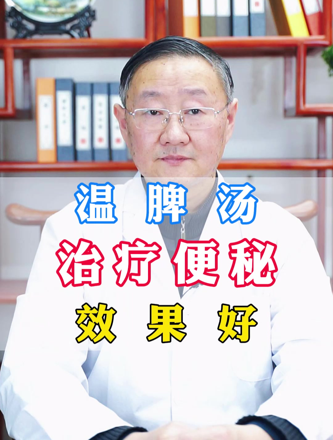 温脾汤,治疗便秘,效果好