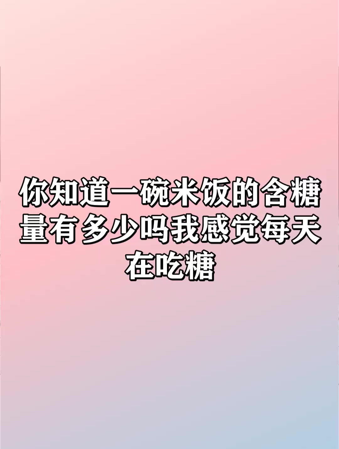你知道一碗米饭的含糖量有多少吗我感觉每天在吃糖