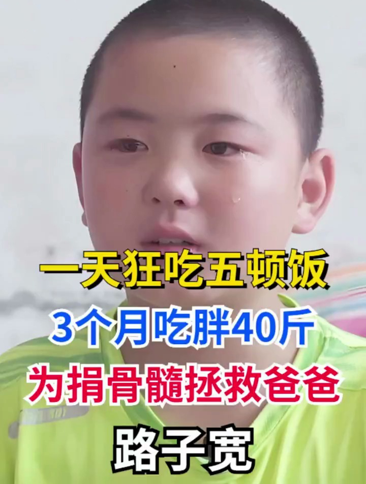 10岁少年为捐骨髓救爸爸,路子宽一天狂吃5顿饭3月增肥40斤