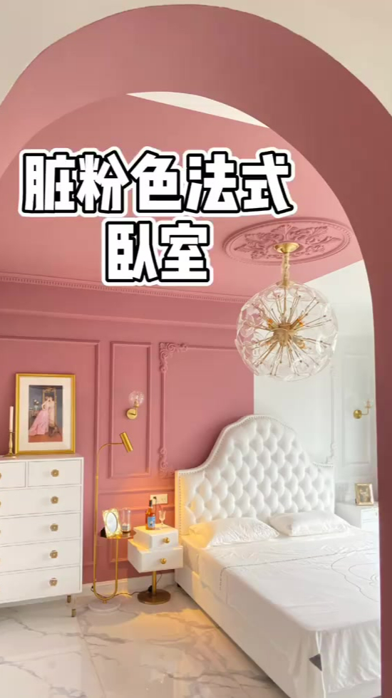 法式风格—满足少女心的脏粉色卧室