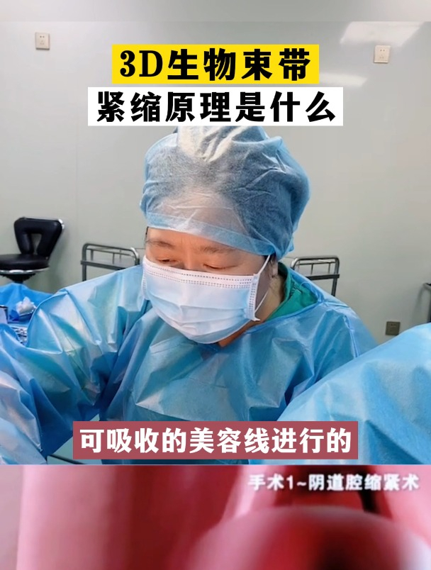 3D生物束带紧缩原理是什么