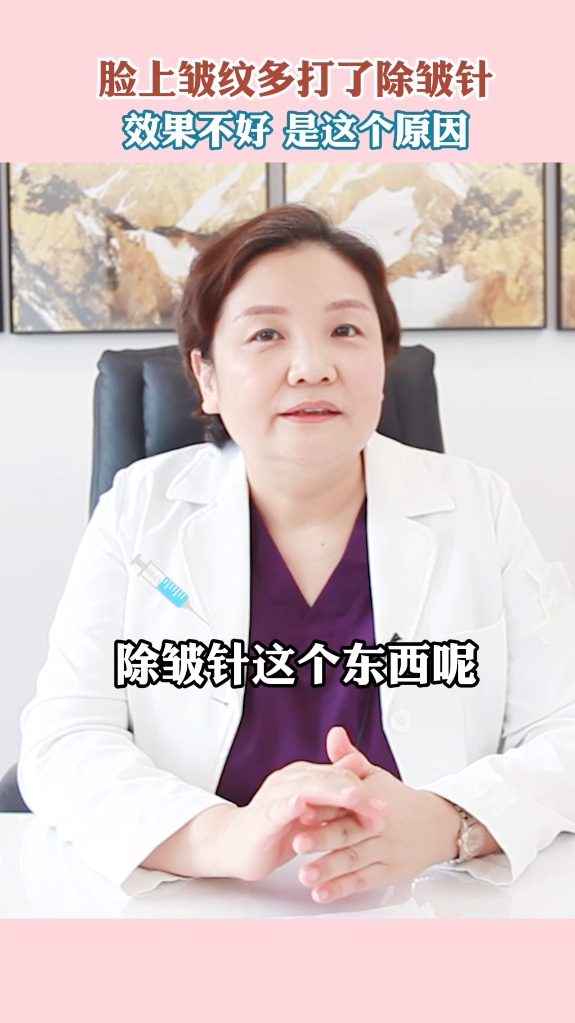 脸皱纹多打了除皱针,效果不好是这个原因!