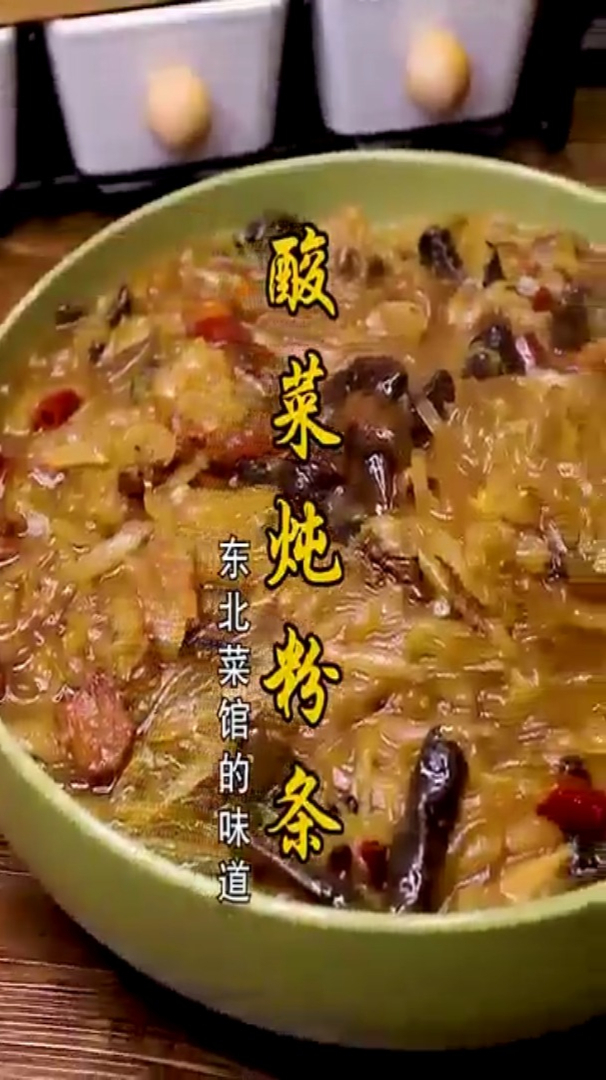 美美的一顿酸菜炖粉条,真的无敌爆炸好吃,超级开胃