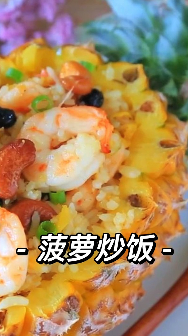菠萝炒饭,米饭颗粒分明,菠萝鲜香虾仁特别嫩