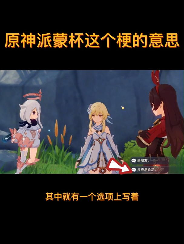 原神派蒙杯这个梗的意思