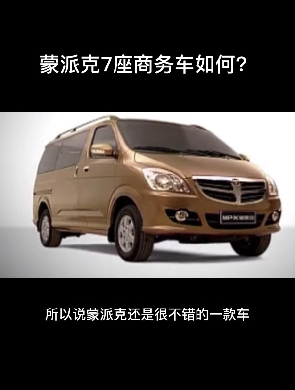 蒙派克7座商务车如何?