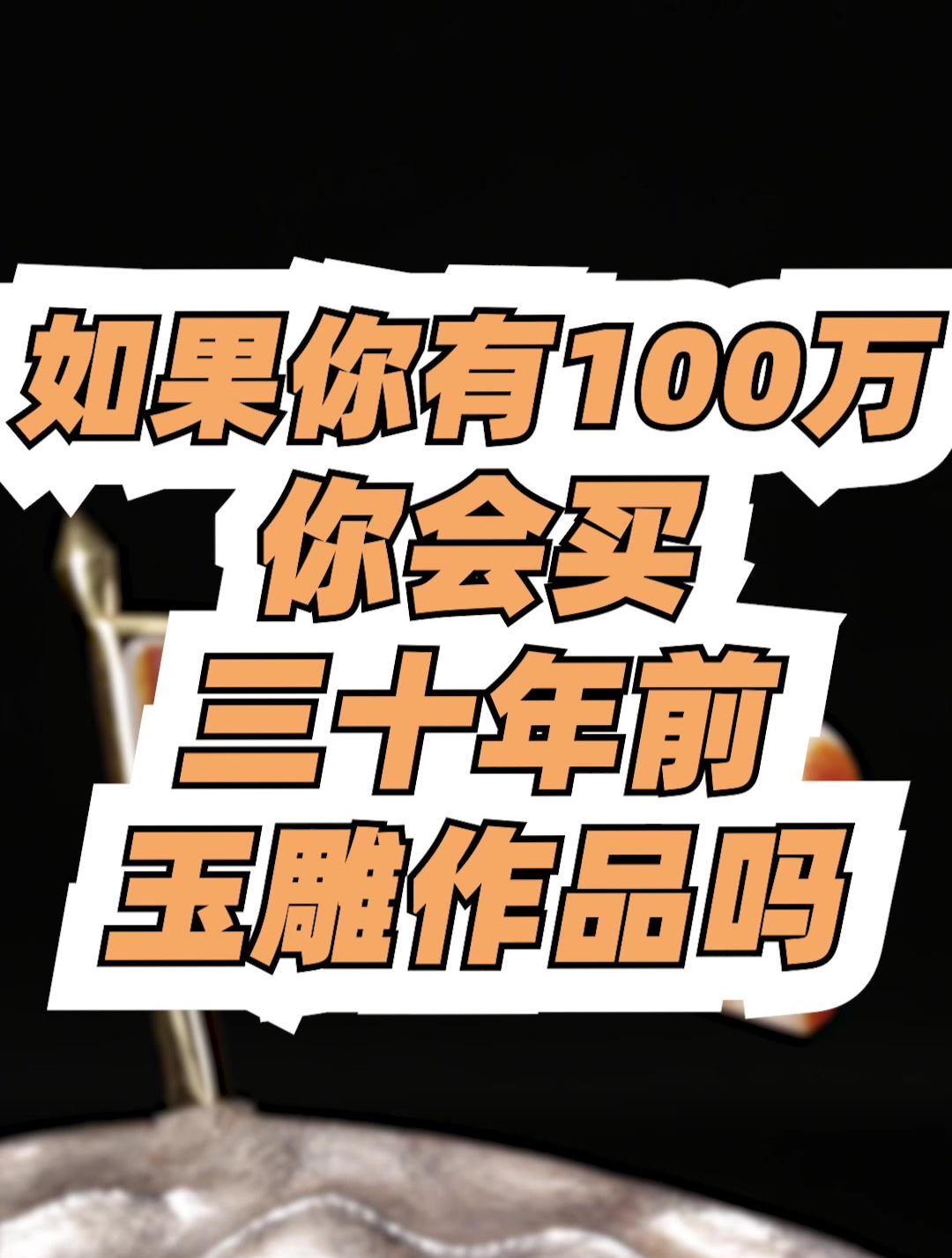 如果有100万的预算,你会买三十年前的玉雕作品吗?