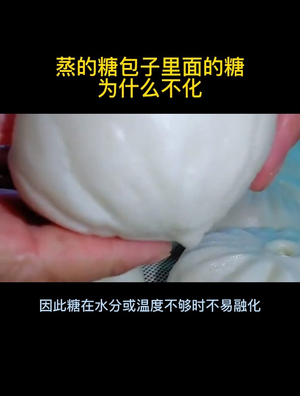 蒸的糖包子里面的糖为什么不化
