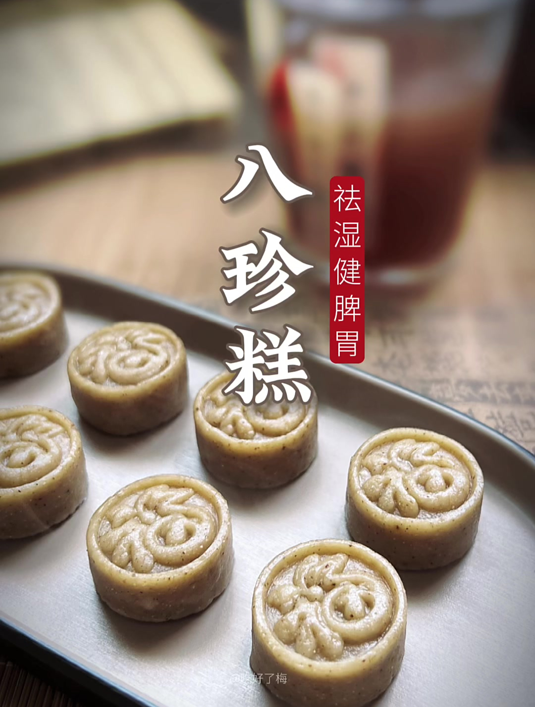 健脾祛湿迷你版八珍糕,简单做法来了