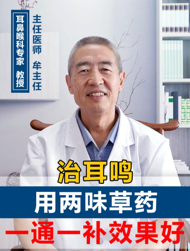 治耳鸣,用两味草药,一通一补效果好