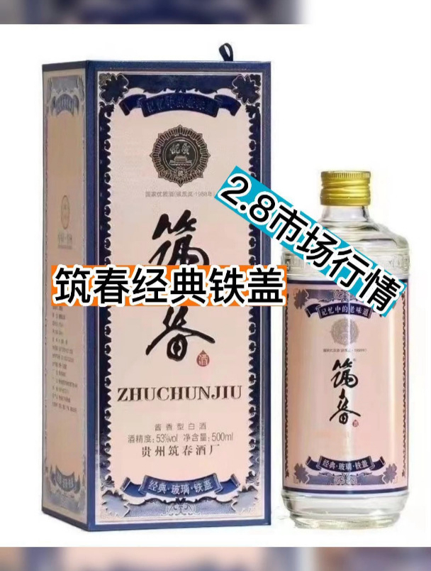 筑春经典玻璃铁盖酱香型2.8市场行情!