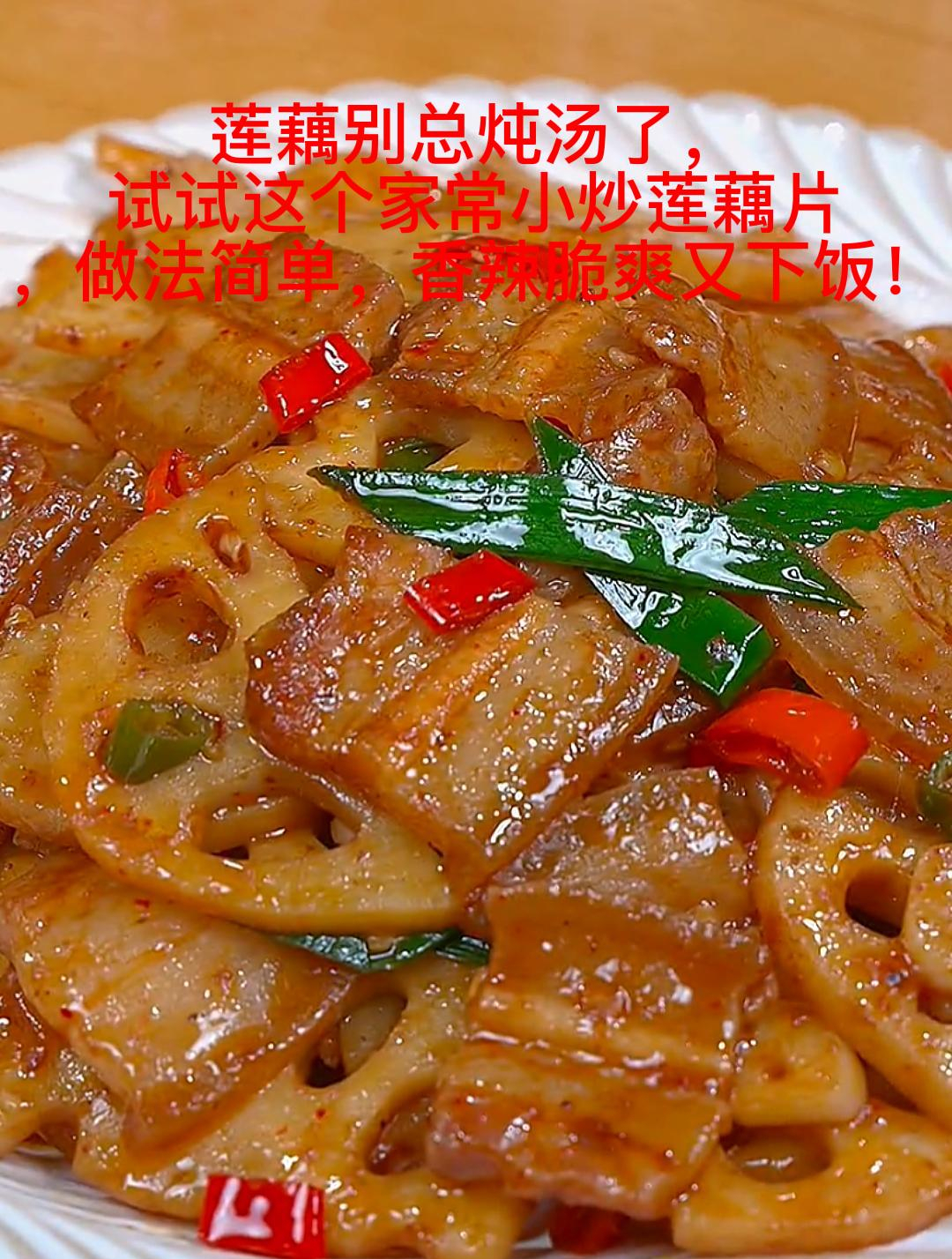 莲藕别总炖汤了,这个家常小炒莲藕片,做法简单香辣脆爽又下饭!