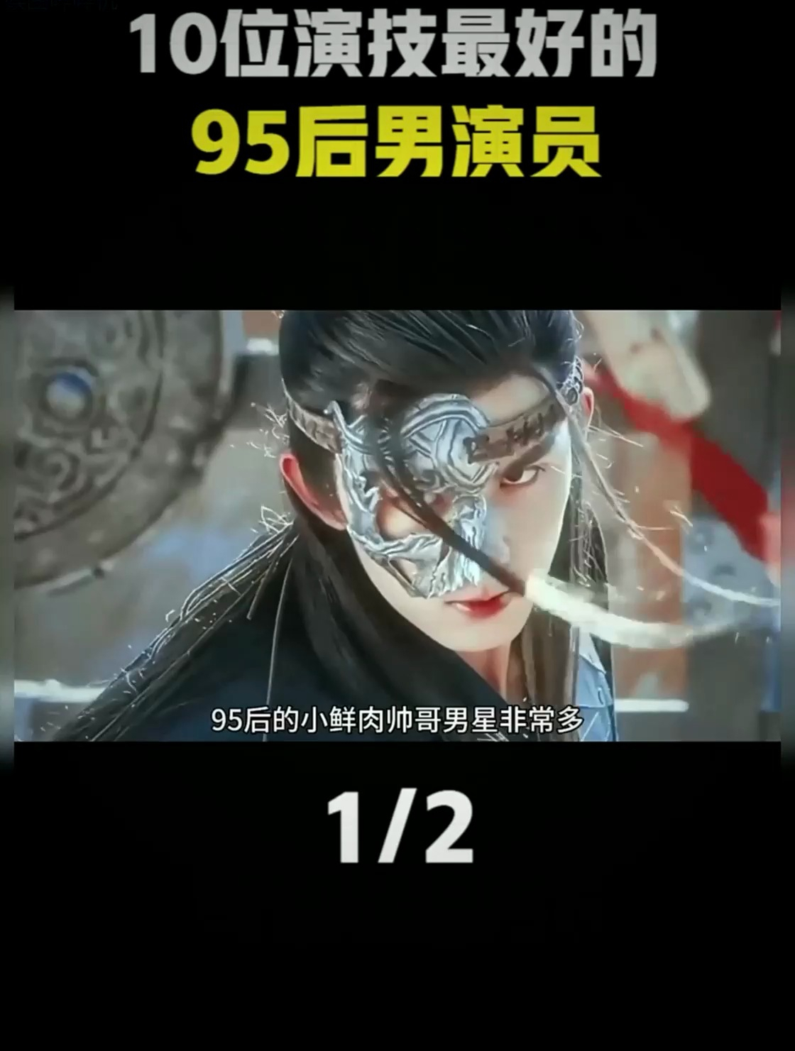 10位演技最好的95后男演员,邓为王鹤棣张凌赫上榜都是潜力演员