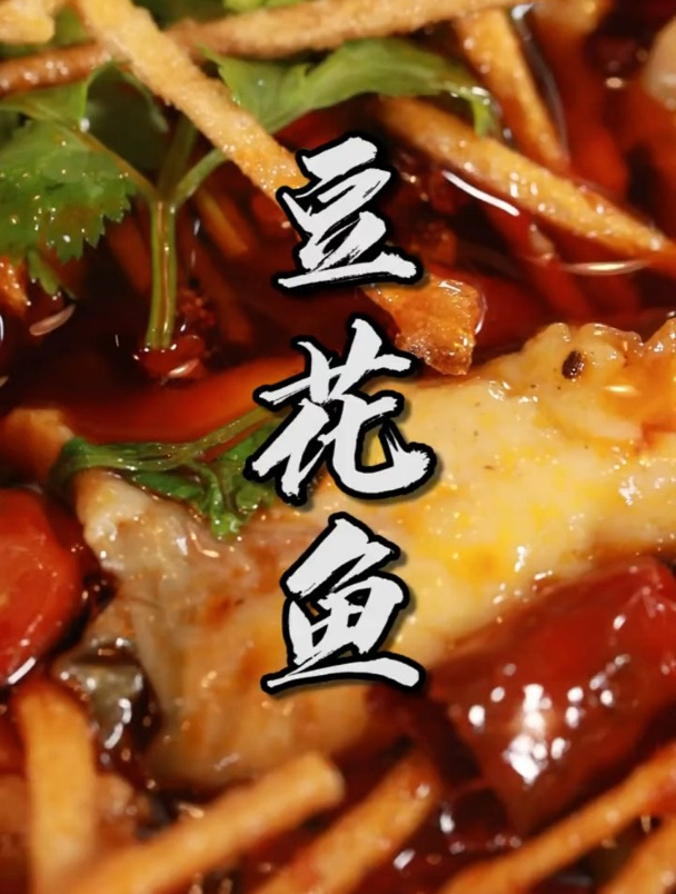 豆花鱼!美食!