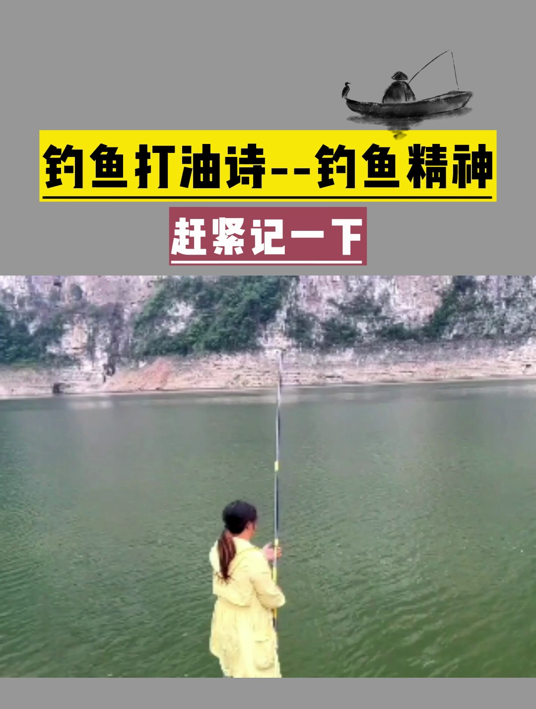 钓鱼打油诗——钓鱼精神