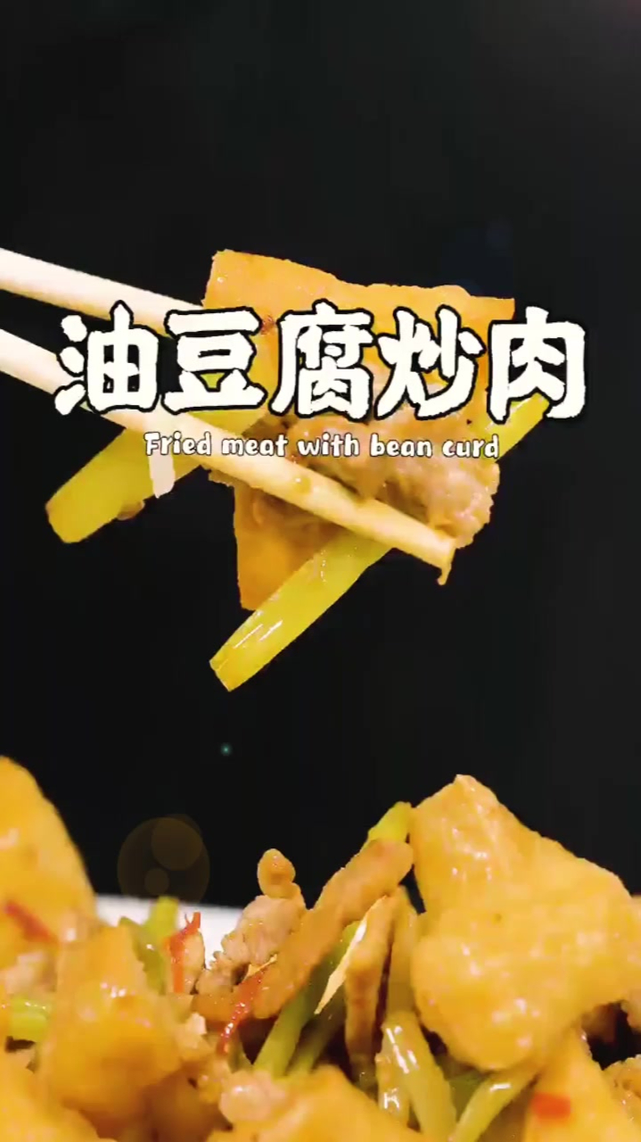 美味可口的“油豆腐炒肉”做法教程分享