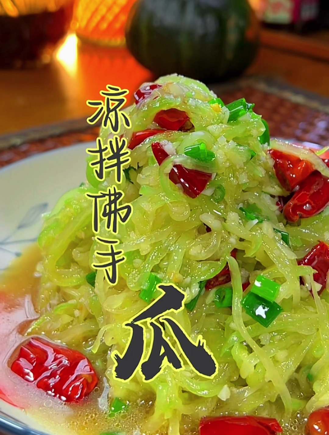 脆嫩多汁,先甜可口的凉拌佛手瓜,连呼吸都是清香的
