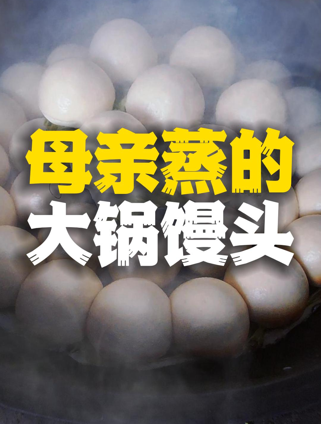 母亲蒸的大锅馒头出锅啦!
