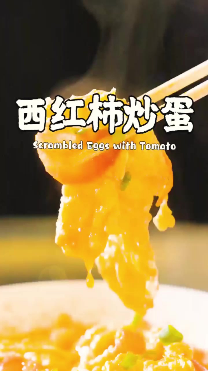 好吃易学的“西红柿炒蛋”做法教程分享
