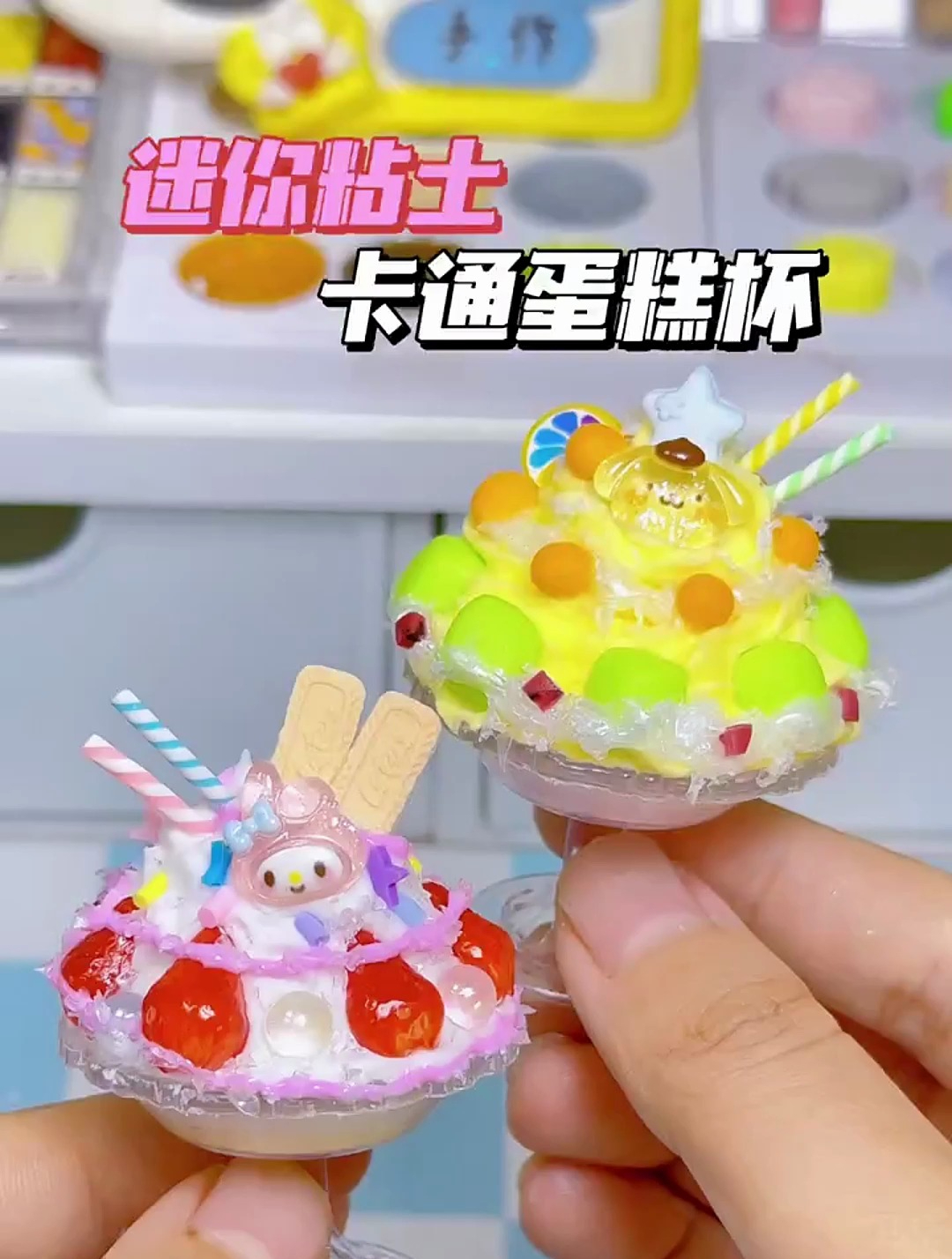 可可爱爱的小草莓,迷你黏土卡通蛋糕杯,安排上了～