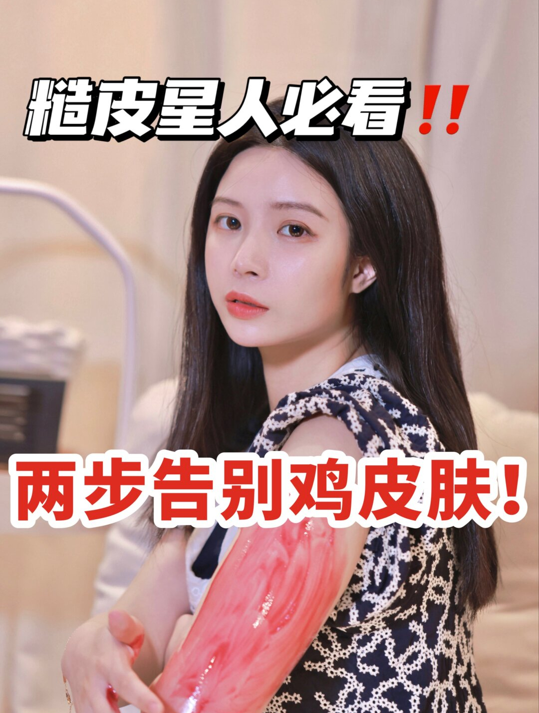 糙皮星人必看|两步告别鸡皮肤!