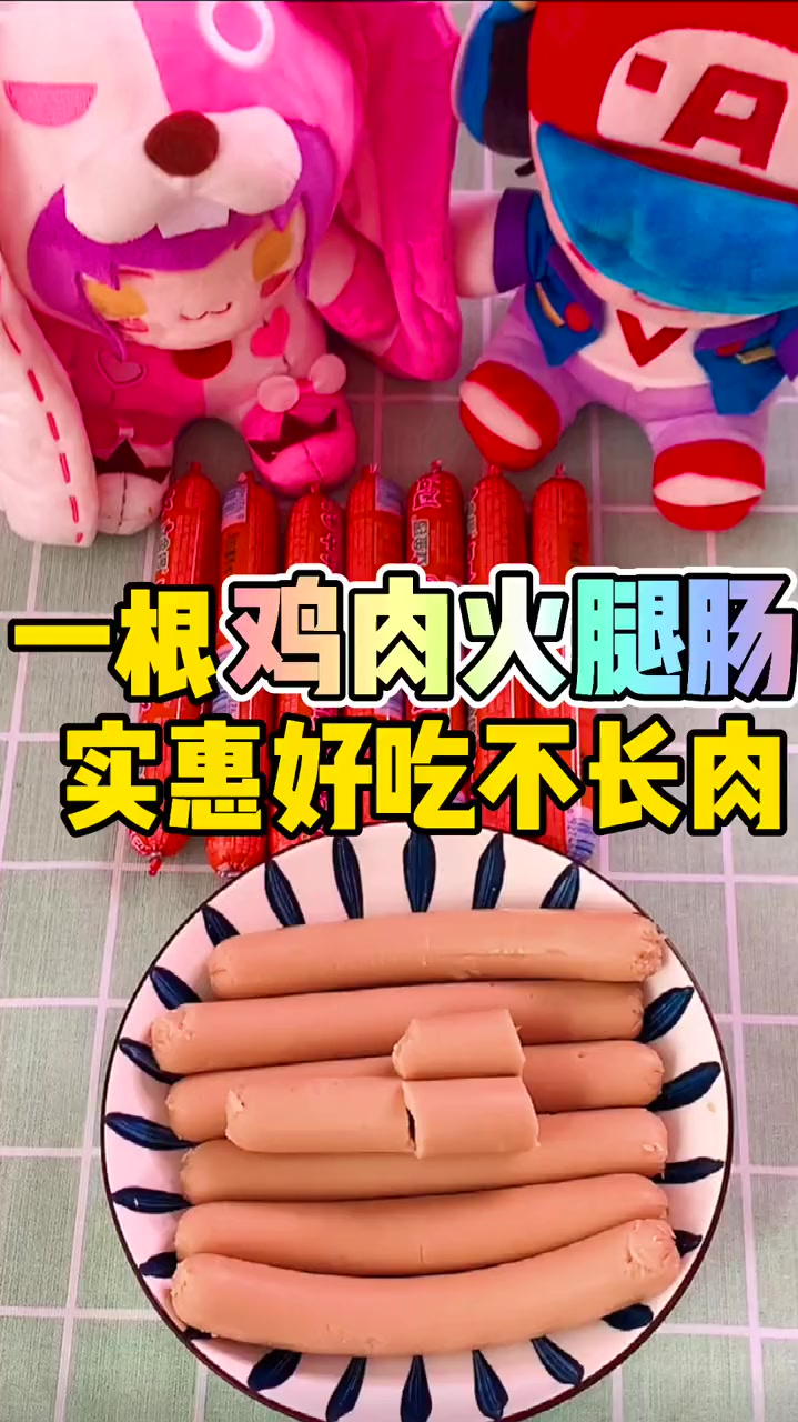 实惠好吃不长肉的鸡肉火腿肠你吃过吗