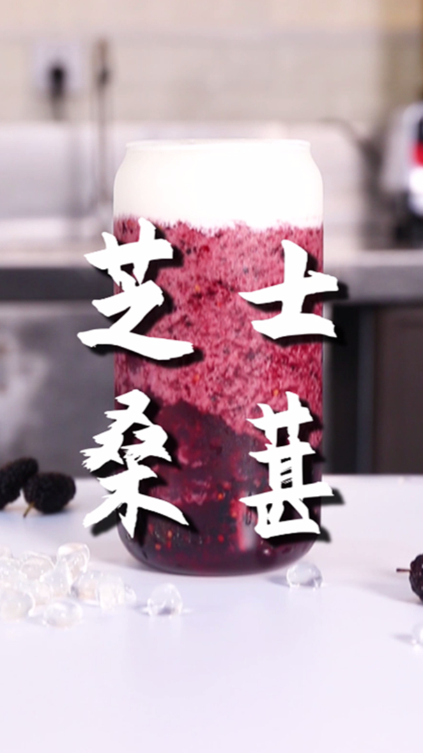 芝士桑葚的做法,小兔奔跑免费奶茶配方