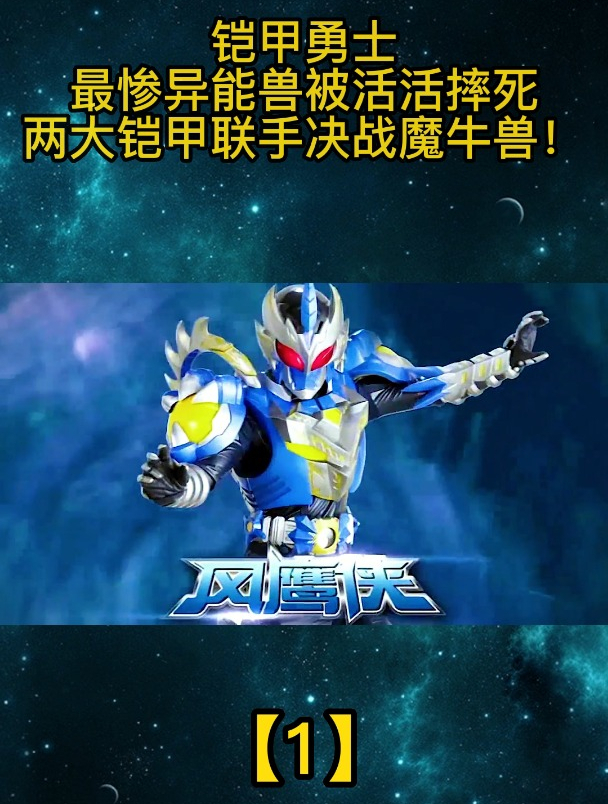 铠甲勇士:最惨异能兽被活活摔死,两大铠甲联手决战魔牛兽「1」