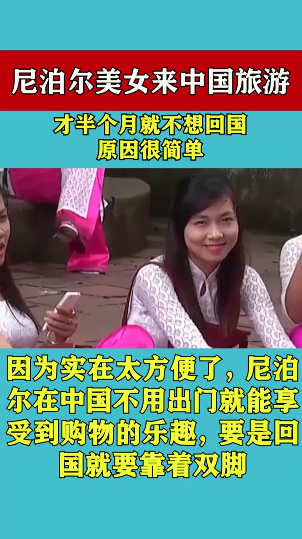 尼泊尔的美女来中国旅游,才半个月就不想回国,原因很简单