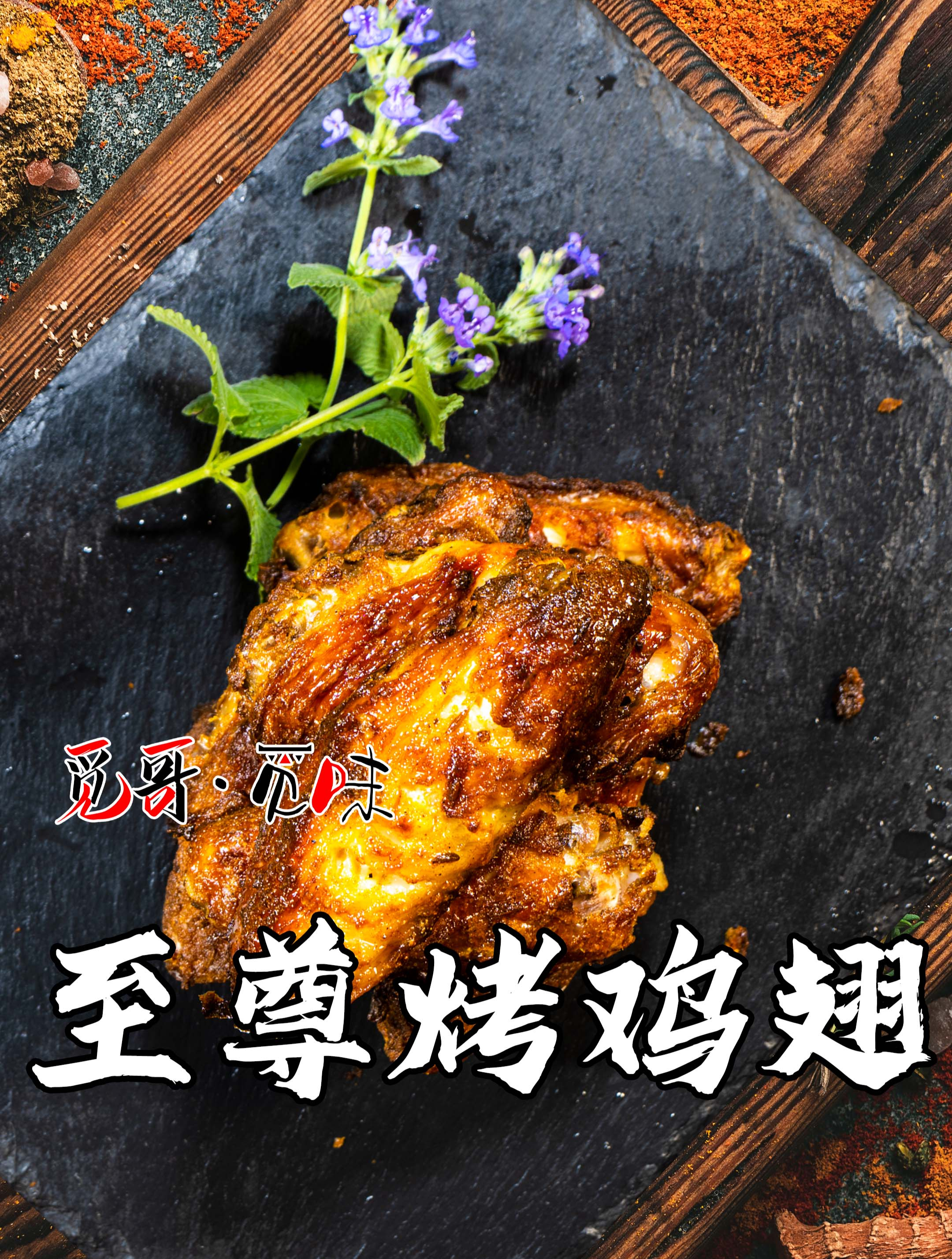 觅哥招牌菜之至尊烤鸡翅,空气炸锅食谱,加入西洋参粉,鲜嫩多汁