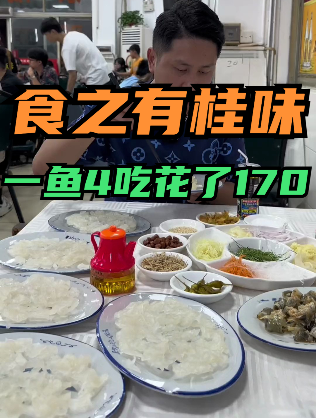 来广东顺德吃鱼生,一鱼4吃花了170块钱,本地人推荐的黑暗料理