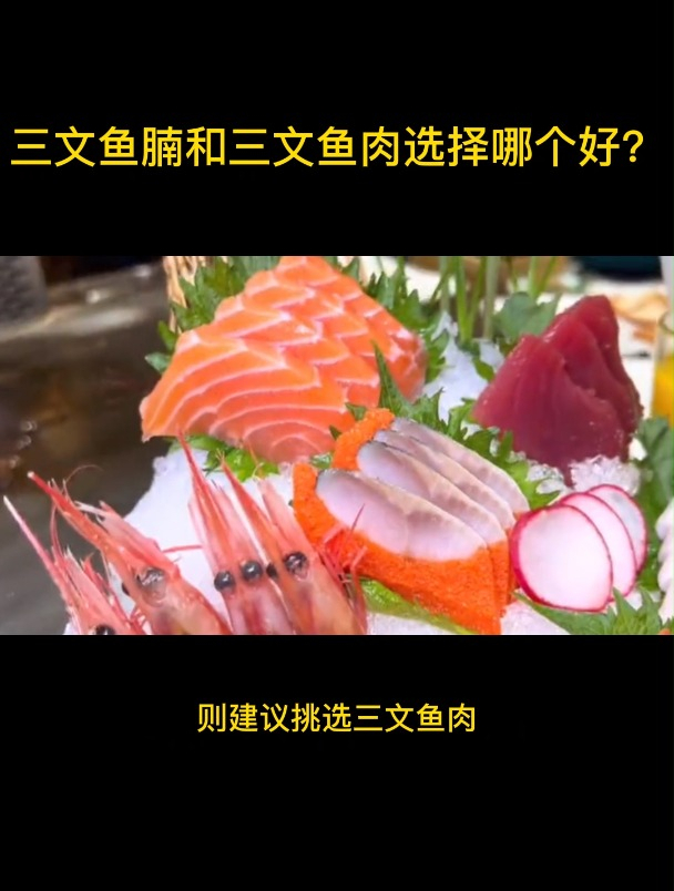 三文鱼腩和三文鱼肉选择哪个好?