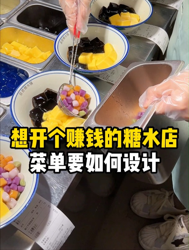 想开个赚钱的糖水店,菜单要如何设计
