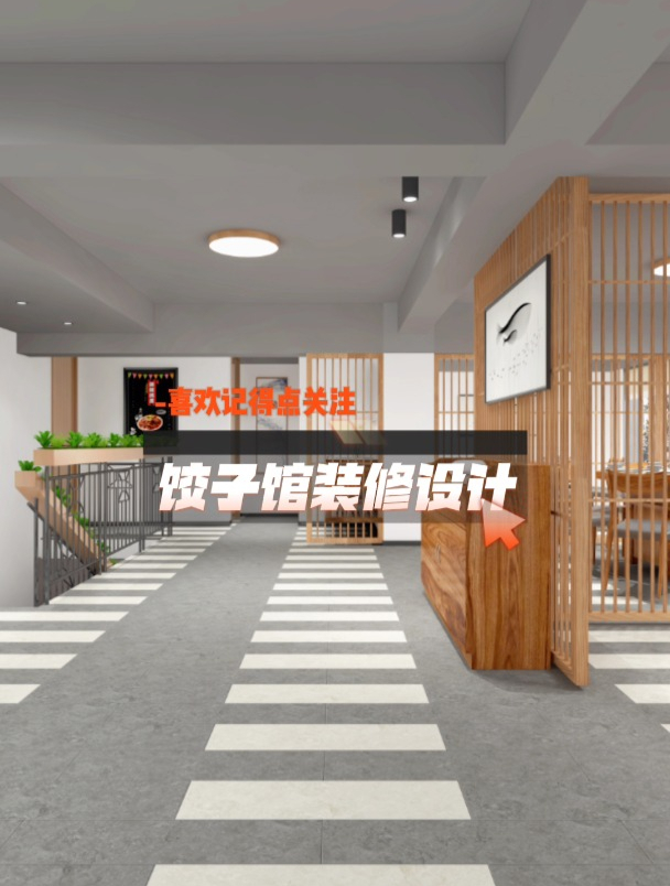 饺子馆装修案例分享,留住记忆中的老味道!