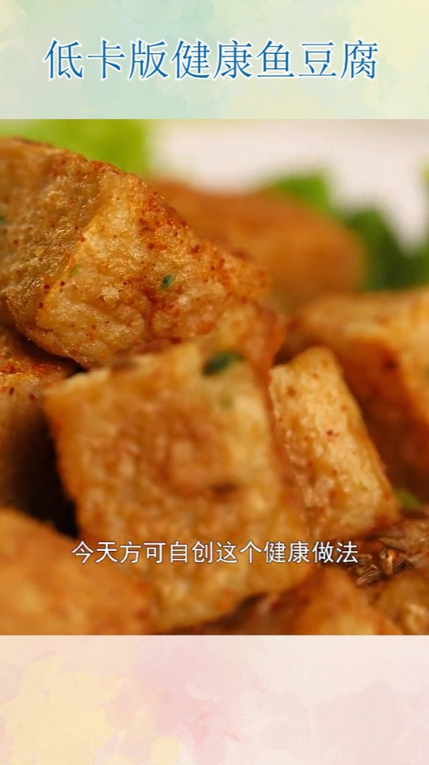 低卡版健康鱼豆腐