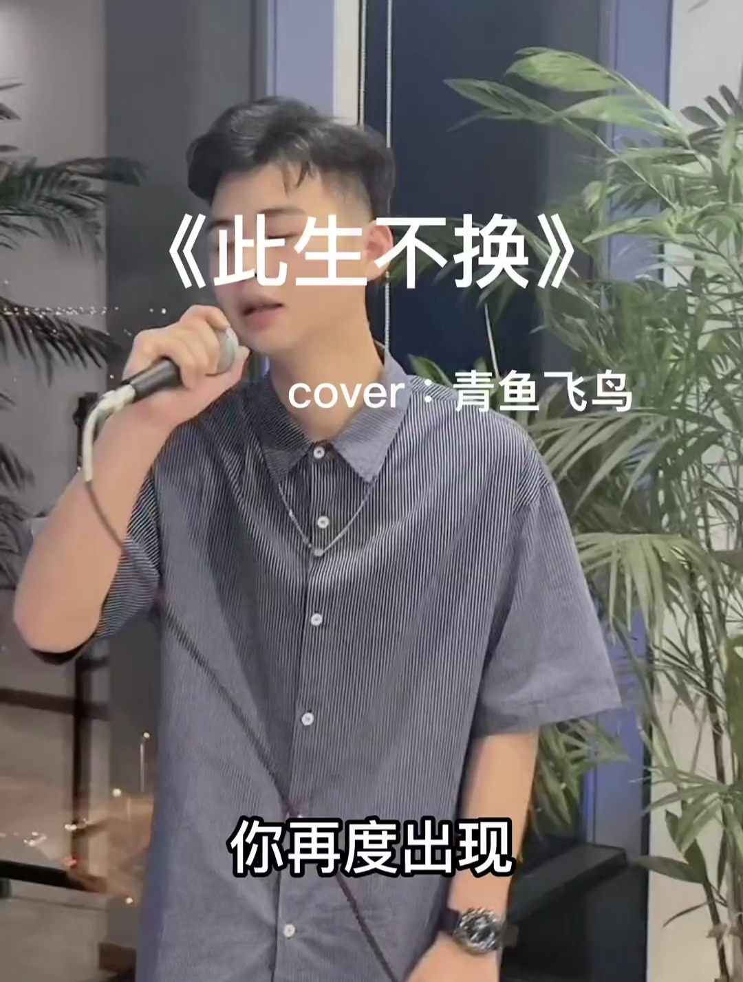 回头看,不曾走远,此生不换,前奏一响就是青春