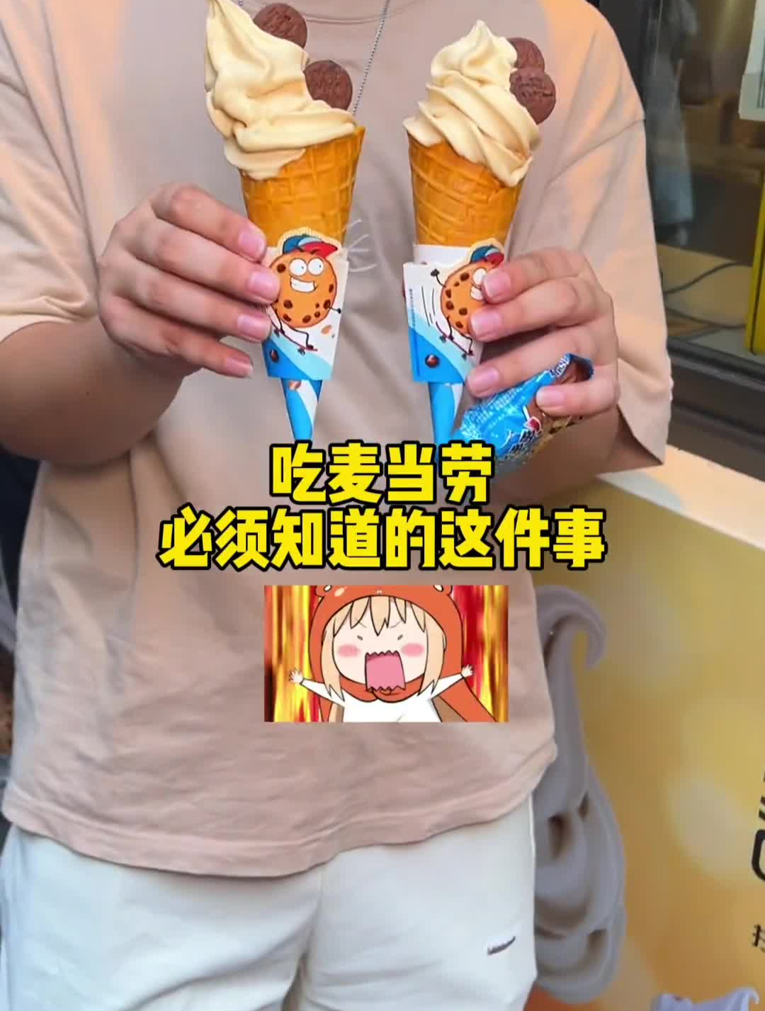 我在夏天只办三件事快去麦当劳甜品站吃x趣多多联名新品