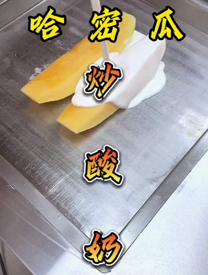 万物皆可炒之哈密瓜炒酸奶