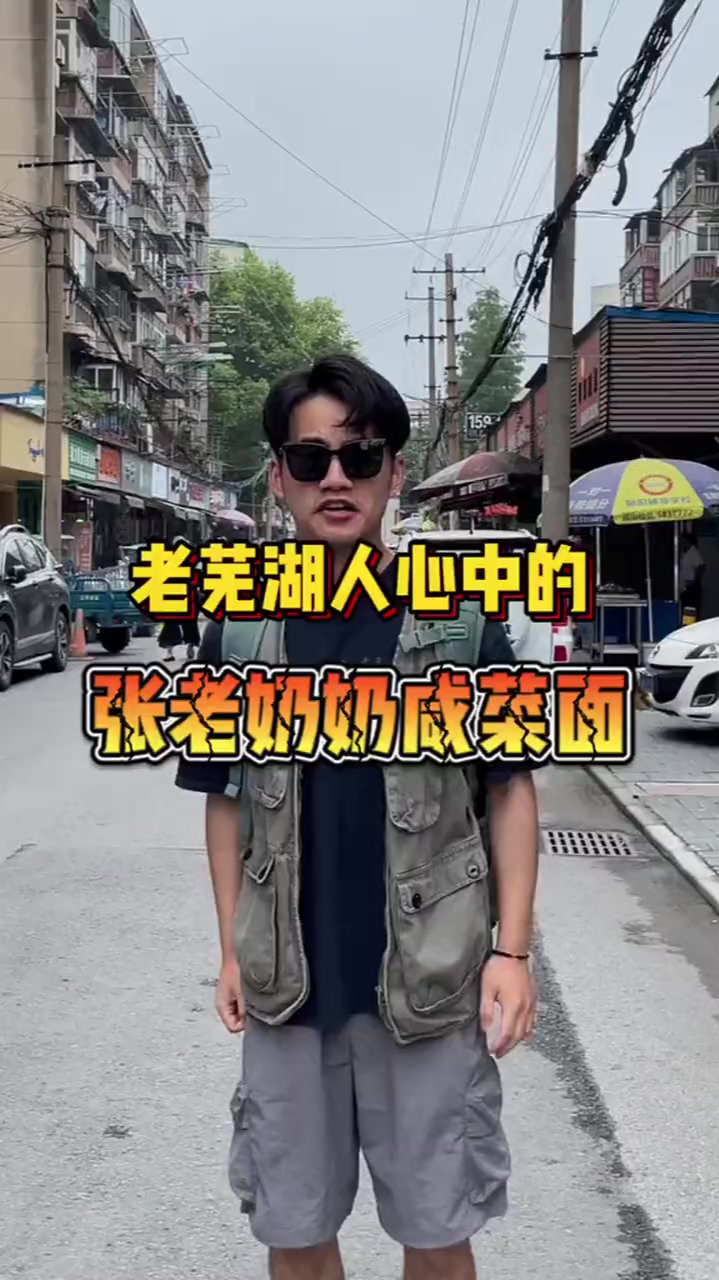 老芜湖人心中的zui好吃的咸菜面!