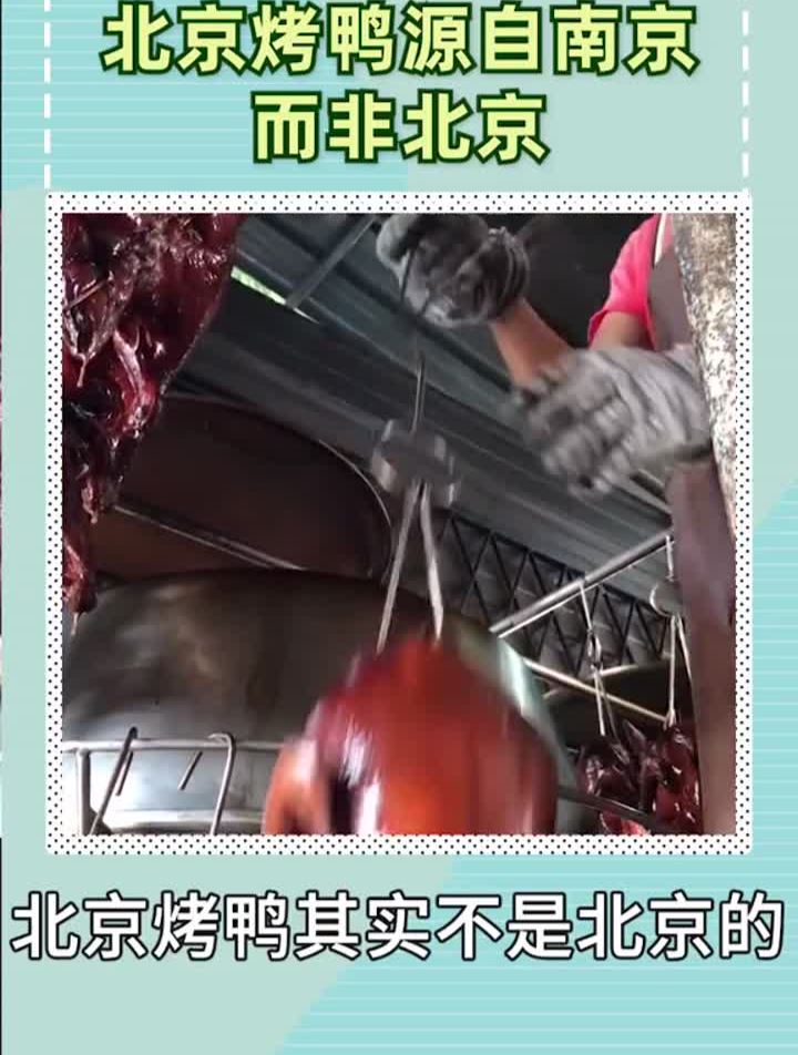 北京烤鸭源自南京而非北京