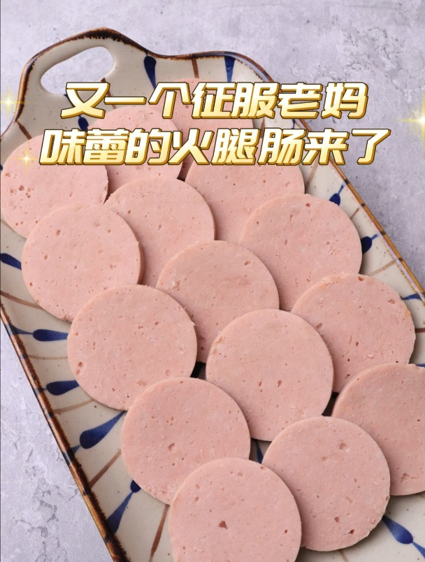 自己在家做得又粗又大的火腿肠,吃着真过瘾啊