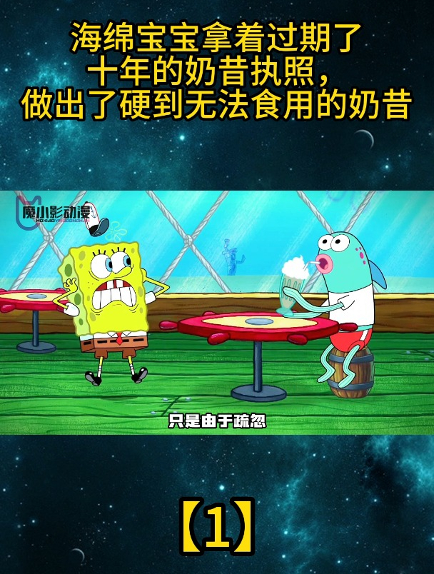 小海绵拿着过期十年的奶昔执照,做出了硬到无法食用的奶昔「1」
