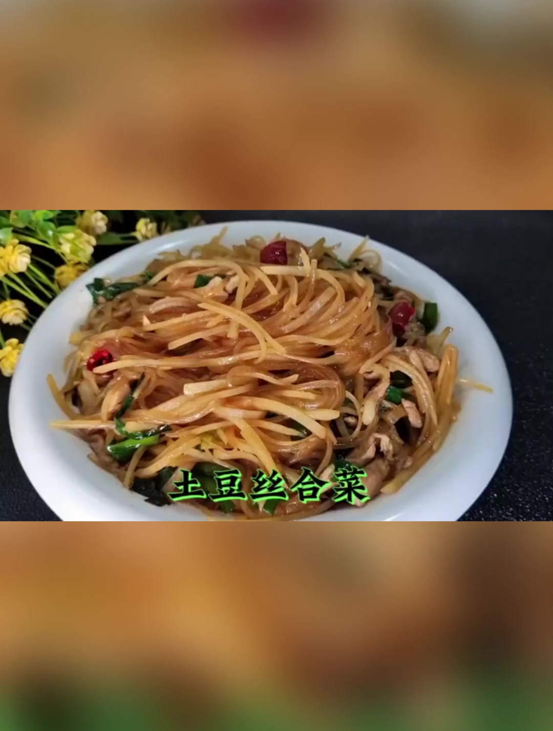 土豆丝炒粉条怎么做才好吃?
