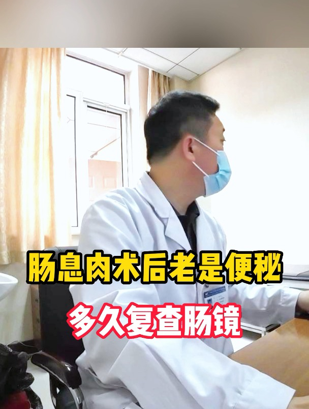 肠息肉术后老是便秘怎么办?多久复查肠镜?