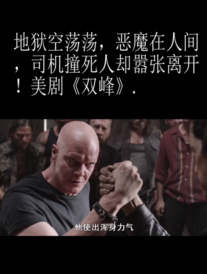 地狱空荡荡,恶魔在人间,司机撞死人却嚣张离开!美剧《双峰》