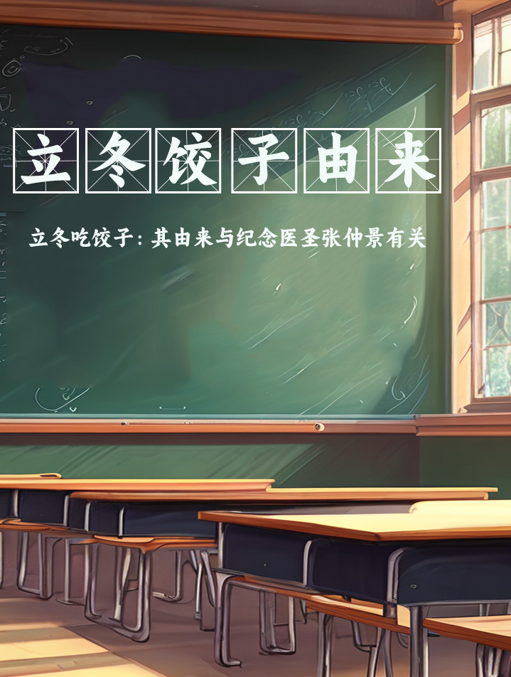 冬至吃饺子的由来,起源于民间的感人故事